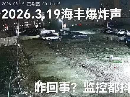 2026年3月19日凌晨12点的爆炸声的由来和经过。#重要通知