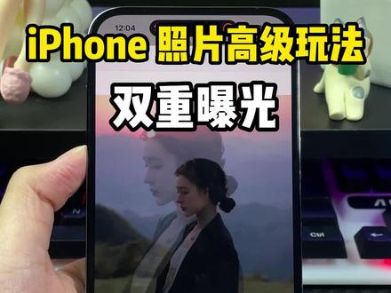 不用相机,iPhone相册也能拿捏的双重曝光高级感照片你确定不试试吗!#氛围感拍照 #双重曝光 #用iPhone拍摄