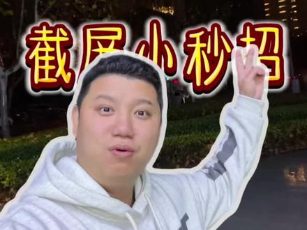 苹果手机还能这样截屏? #iphone使用技巧 截屏是真的牛!赶快去学习吧!#武汉二手机涛哥 #2026年