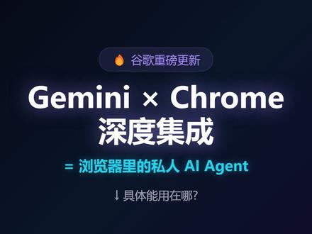 Chrome浏览器变身AI Agent了 谷歌给Chrome浏览器增加AI Agent的能力,永远不要低估老牌巨头的AI决心