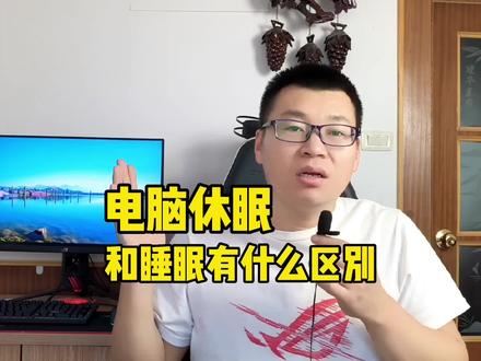 电脑休眠和睡眠有什么区别? #电脑知识 #数码科技 #电脑
