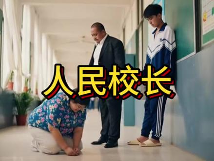 大家喜欢这样的校长嘛?🔥🔥#搞笑 #校园 #学生 #正能量 #创作者扶持计划 @抖音小助手 @DOU+小助手