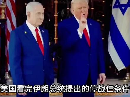伊朗“停火”三个条件,特朗普是装不下去了,签与不签都是死局!#军事科技#军事科普