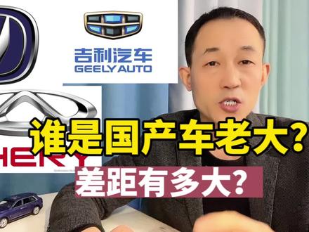 长安、吉利、奇瑞谁是国产车老大?三者的差距有多大?