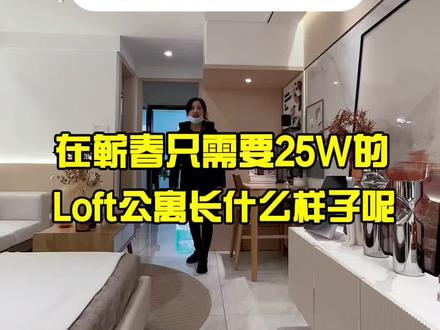 在蕲春只需要25W就能拿下的Loft公寓长什么样子呢#蕲春漕河 #loft复式 #抖音房产 #带你看房 #新房 #蕲春 #蕲春房产 #蕲春正秀探房