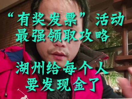 #有奖发票 有奖发票领取攻略!湖州有奖发票活动给老百姓发钱啦!#发票 #湖州#数字湖城#消费