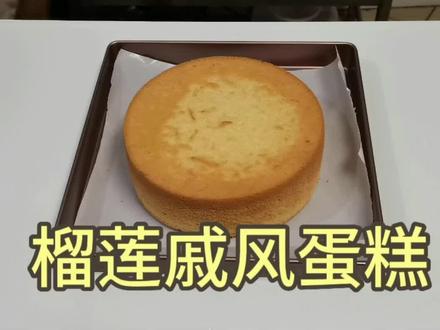 挑战做好吃的蛋糕100款,第4款榴莲戚风,烤出来的蛋糕榴莲味非常浓郁好吃#烘 #烘焙 #烘焙人的日常 #蛋糕