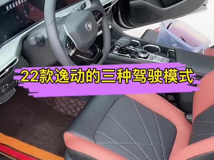 车子哪几种驾驶模式,几种驾驶模式什么时候用大家都清楚吗?#22款逸动plus#每天一个用车知识 #登峰加免万人交车