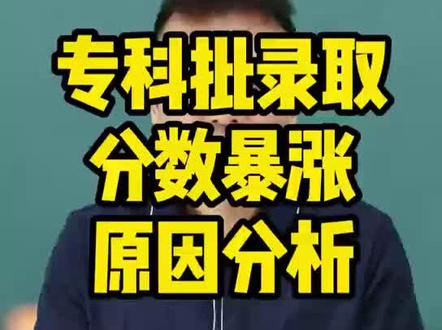 四川专科批录取分数暴涨原因分析#四川专科分数线