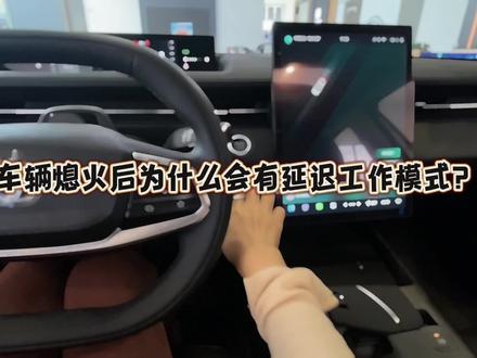 #长安汽车 #逸达 #汽车隐藏功能 #带你懂车 为什么车辆熄火后车机中控屏幕会显示车辆进入延迟工作模式?可以关闭吗?#用车小知识