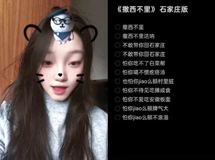 撒西不理石家庄版来喽#撒西不理哒呐方言版 #翻唱 #合拍