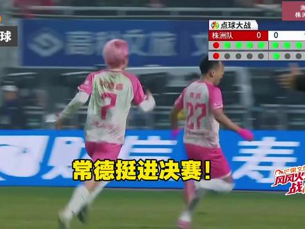 常德点球大战5比4淘汰株洲,晋级决赛#常德晋级决赛#株洲VS常德#湘超#dou来足球季