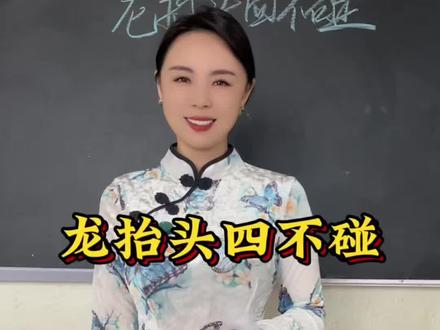 龙抬头四不碰#龙抬头#春分