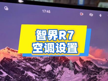 智界R7空调使用技巧:
1️⃣ 长按小风扇开启或关闭空调。
2️⃣滑动屏幕两侧数字改变温度。
3️⃣来到下方菜单栏,左右滑动温度也可以轻松完成设置。
4️⃣在空调页面看到每个出风口空气流动的动画位置,可以单独关闭,双击一下就可以操作完成。
5️⃣出风口没有拨动扇叶,想改变风向在大屏空调单独进行调节。
6️⃣打开空调时,记得同步打开AC键。
#智界R7 #每天一个用车知识 #鸿蒙智行#真实生活分享计划 #dou是好车