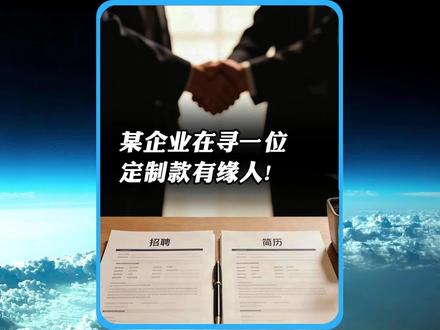 寻一位定制款有缘人!#国际新闻 #全球看点 #国际局势 #招聘