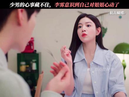 李雾,你彻底坠入爱河了! #狙击蝴蝶 #陈妍希 #周柯宇