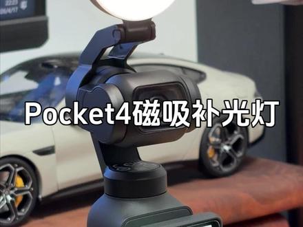 Pocket4磁吸补光灯半价平替,3档色温4档亮度6小时续航 #pocket4 #大疆pocket4