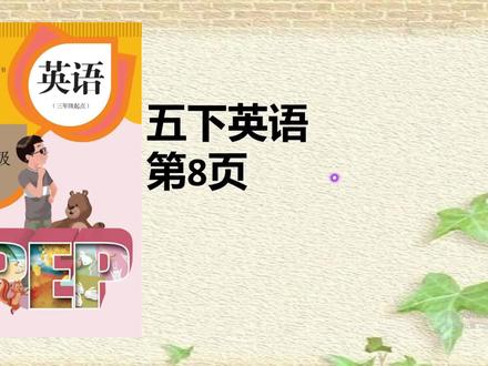 人教版五年级英语下册课本第8页