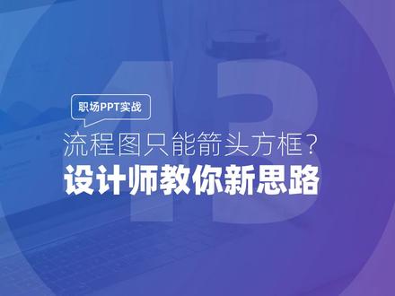 职场PPT实战:流程图只能箭头方框?设计师教你新思路