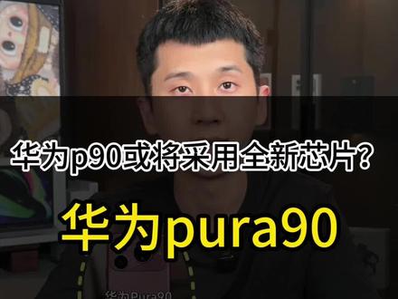 华为p90爆料信息?! #华为芯片 #数码 #华为 #华为p90 #手机