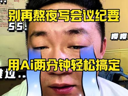 还在为会议纪要头疼?手写慢、记不全、整理费时间?试试豆包会议纪要功能,一键实时转写会议内容,自动提炼重点、梳理逻辑,会议结束直接出完整纪要,高效又精准,打工人办公神器实锤!
#办公神器 #豆包使用技巧 #会议纪要 #高效办公 #职场效率