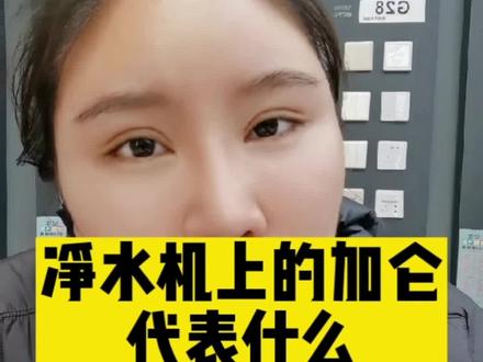 #家装卫浴 #装修避坑 #装修知识 #净水机 @DOU+小助手 净水机机中加仑数代表什么?!
