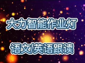 大力智能作业灯_语文~#智能家居 英语及跟读