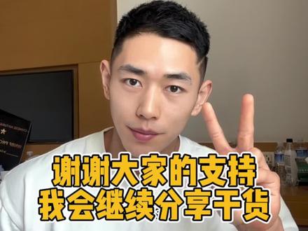 谢谢大家的支持,我会继续分享健身干货,和大家一起进步