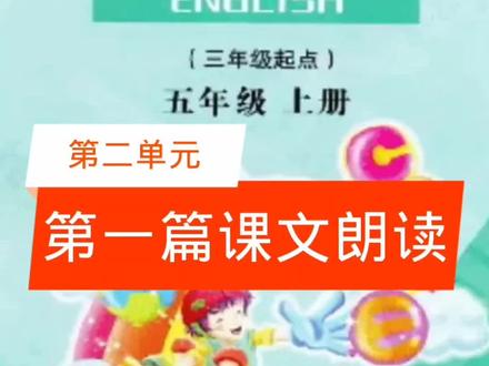 陕旅版英语五年级上册第二单元第一篇课文朗读#英语 #英语口语 #感谢抖音