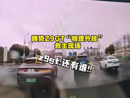 腾势Z9GT“物理外挂”救主现场,就问“还有谁”#腾势Z9GT