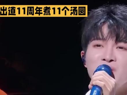煮散的是汤圆,留住的是福气|周深出道11周年太好哭