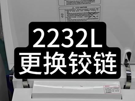 2232L更换铰链