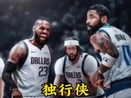 曝独行侠交易得到詹姆斯!#詹姆斯加盟独行侠#独行侠交易得到詹姆斯#曝独行侠交易得到詹姆斯#生活必备平价好物#欧文