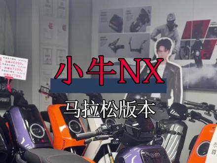 选小牛NX马拉松 续航不再焦虑😋#小牛电动 #小牛NX马拉松 #小牛NX