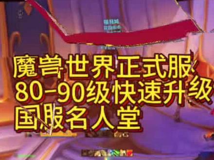 #魔兽世界 #魔兽世界团本破晓行动
国服名人堂
魔兽世界正式服 80→90 快速升级速查攻略
前置必备
战团大号清完主线,小号直接解锁全部内容,无需重做任务。
最快:虚影风暴站桩蹭怪
1. 银月城传送 → 虚影风暴(55,64)石头点位
2. 关闭战争模式,站在石头上挂机
3. 集合石搜虚影风暴蹭怪团,半点突袭时人最多
4. 公会商人购买公会战旗,经验翻倍
5. 无怪时切换位面,全程蹭AOE经验直达90级
备用高效路线(稳定4小时满级)
1. 接取全部地下堡行者任务,打完先不交
2. 排随机/时空漫游副本,升到88级1/3
3. 一次性交清所有任务,直接跳级到90
实用小技巧
• 穿戴传家宝+叠加经验buff,升级更快
• 虚影风暴稀有怪掉落201装等无等级武器,小号开荒可用
