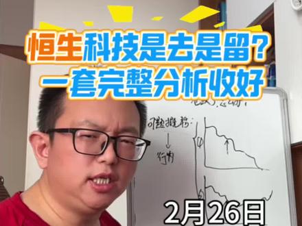 恒生科技怎么了?一整套分析方法学会应对下跌 #恒生科技 #港股大跌 #港股 #股票 #掘金计划2026