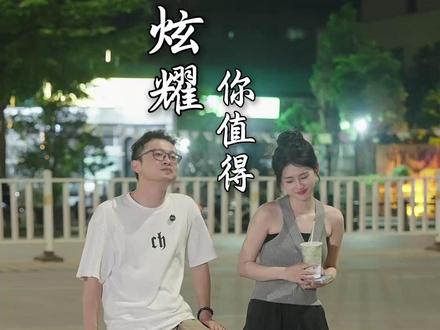 新鲜感褪去,真的爱才开始 #潮汕短剧 #情感