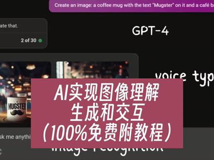 ChatGPT Plus能理解图像、生成图像并与你互动。现在,你可以使用 Bing 免费完成这一切。不仅在电脑上可以,也可以在手机上实现。
#chatgpt #gpt4 #chatgpt应用领域 #bing #ai图像识别
