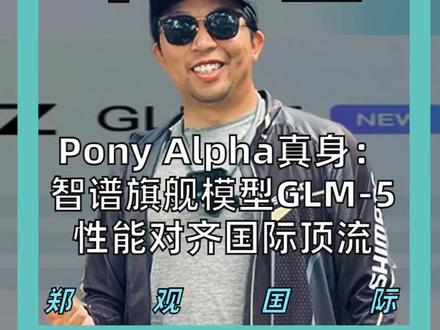 Pony Alpha真身: 智谱旗舰模型GLM-5 性能对齐国际顶流