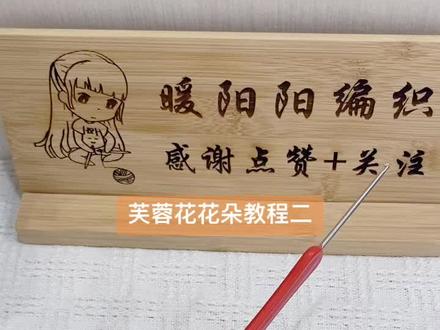 芙蓉花花朵教程二#手工编织零基础教学 #手工diy #合股线编织帽子 #手艺人在抖音 #合股线夏凉帽教程分享