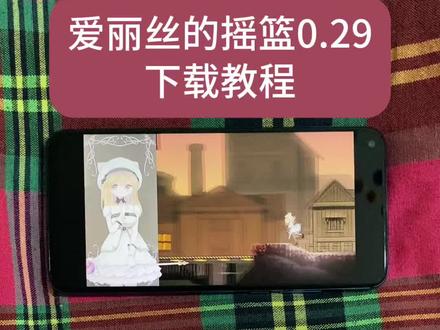 《小马来财》爱丽丝的摇篮最新版下载教程,爱丽丝的摇篮在哪玩,爱丽丝的摇篮下载入口,爱丽丝的摇篮怎么安装,爱丽丝的摇篮怎么下载#爱丽丝的摇篮#爱丽丝的摇篮最新版#爱丽丝的摇篮下载教程#游戏