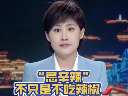 “忌辛辣”不只是不吃辣椒#黄河Talk