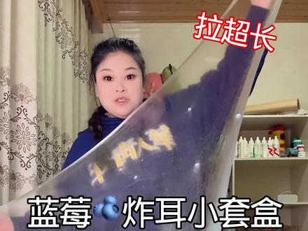 蓝莓炸耳小套盒太适合炸耳啦!