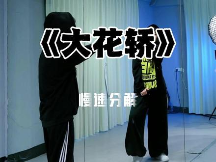 《大花轿》慢速分解 上一条视频展示,评论区说我是还原度最高的。谢谢大家认可,继续努力~#大花轿 #张艺兴 #慢速分解 #宝藏璐璐舞蹈 #urban