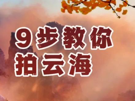 百分之90的人还不会拍#云海 #总有人觉得你过得体面 #人生如歌 #云海日出 #拍照 @DOU+小助手 @DOU+上热门