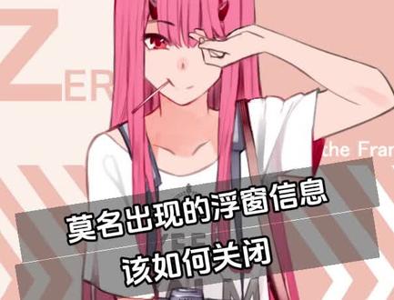 电脑突然出现的浮窗信息监控该如何关闭