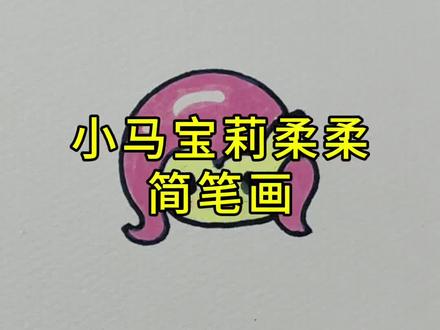 小马宝莉柔柔#简笔画#一起学画画 #想画就画#画画