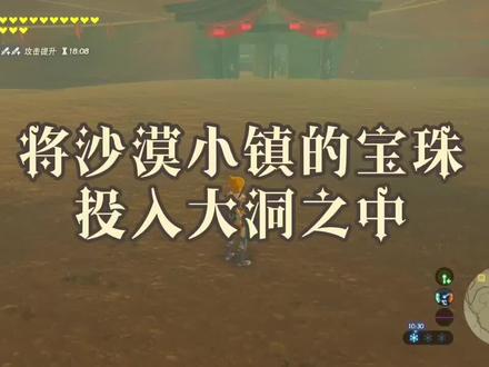 将沙漠小镇的宝珠投入大洞之中#单机游戏 #游戏日常 #塞尔达旷野之息