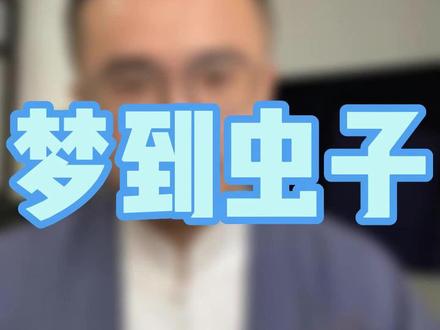 人这一辈子身边总会出现一些价值观对不上的人#做梦 #梦境 #周公解梦 #人情世故