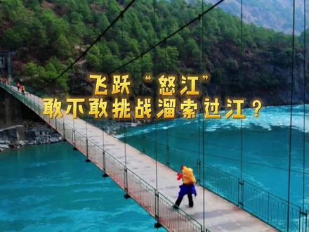 即将消失的怒江过江溜索,一根绳索飞渡怒江,最快速度堪比汽车#旅行 #自驾游 #云南 #旅居 #丽彩十里荷苑 @丽彩康养